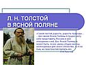 Ясная Поляна Льва Толстого