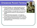 Описание Ясной Поляны