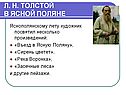 Яснополянскому лету художник посвятил несколько произведений