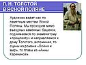 Художник ведет нас по памятным местам Ясной Поляны