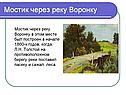 Мостик через реку Воронку