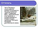 Оттепель