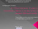 К.Г.Паустовский
