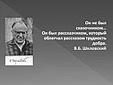 Он не был сказочником