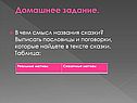 В чем смысл названия сказки