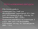 Использованные ресурсы