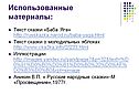 Использованные материалы