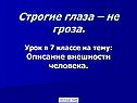 Описание внешности человека