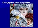 Снежная королева