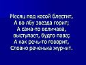 Месяц под косой блестит