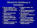 Объясните пословицы и поговорки