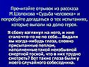 Отрывок из рассказа М.Шолохова