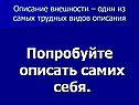 Попробуйте описать самих себя