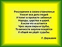 Река времен в своем стремленьи уносит все дела людей
