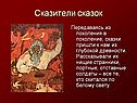 Сказители сказок