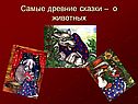 Самые древние сказки