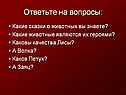 Какие сказки о животных вы знаете