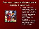 Бытовые сказки