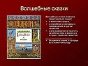 Волшебные сказки
