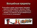 Волшебные предметы