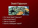 Змей Горыныч