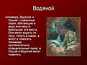 Водяной