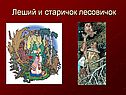 Леший и старичок Лесовичок