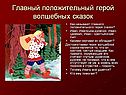 Положительный герой