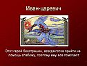 Иван-царевич