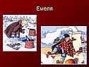 Емеля