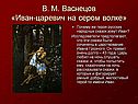 Иван-царевич на сером волке