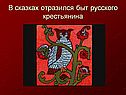 Быт русского крестьянина