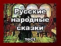 Художественные русские народные сказки