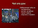 Забор вокруг избы из человеческих костей