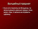 Волшебный предмет