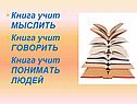 Книга учит мыслить