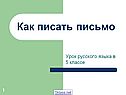 Как писать письмо
