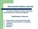 Мы учимся писать записку