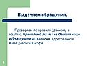 Выделяем обращения