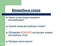Волшебные слова