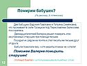 Помирим бабушек