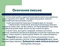 Окончание письма