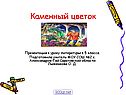 Каменный цветок
