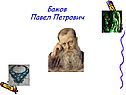 Бажов Павел Петрович
