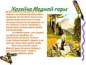 Хозяйка Медной горы
