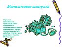 Малахитовая шкатулка