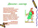Данило - мастер
