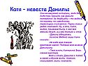 Катя – невеста Данилы
