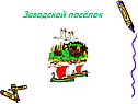 Заводской посёлок