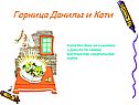 Горница Данилы и Кати